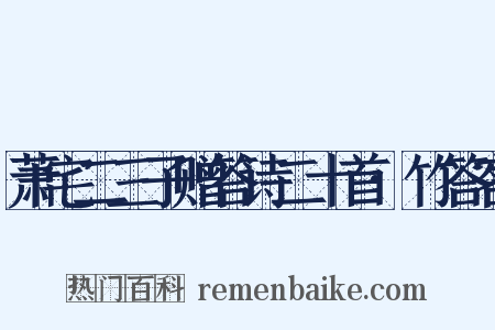 萧宅二三子赠答诗二十首·竹答客是什么意思的图片